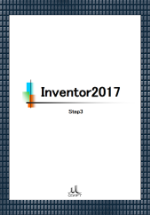 テキスト Inventor2017 Step3